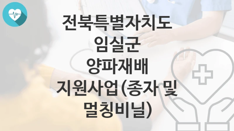 전북특별자치도 임실군
양파재배 지원사업(종자 및 멀칭비닐)