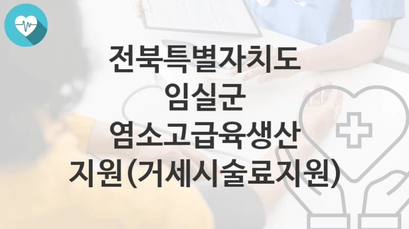전북특별자치도 임실군
염소고급육생산 지원(거세시술료지원)