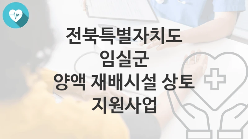 전북특별자치도 임실군
양액 재배시설 상토 지원사업
