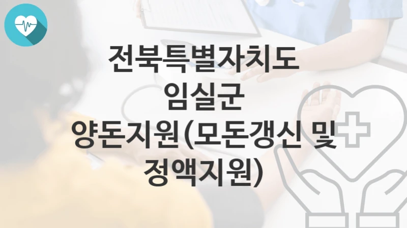 전북특별자치도 임실군
양돈지원(모돈갱신 및 정액지원)