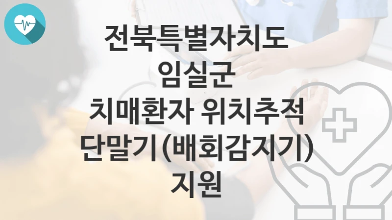 전북특별자치도 임실군
치매환자 위치추적 단말기(배회감지기) 지원