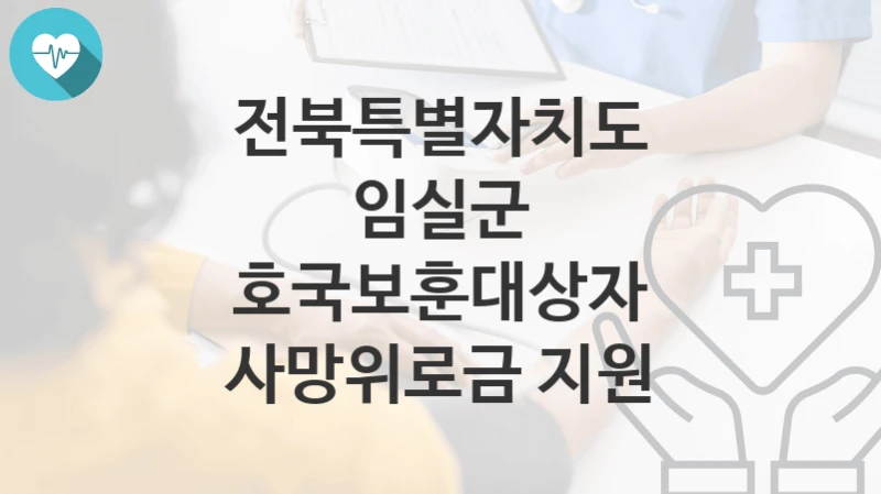 전북특별자치도 임실군
호국보훈대상자 사망위로금 지원