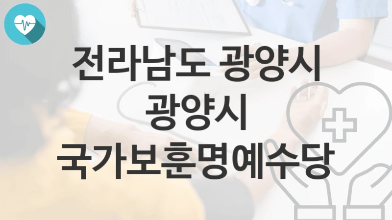 전라남도 광양시
광양시 국가보훈명예수당