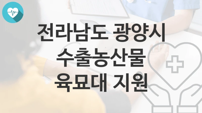 전라남도 광양시
수출농산물 육묘대 지원