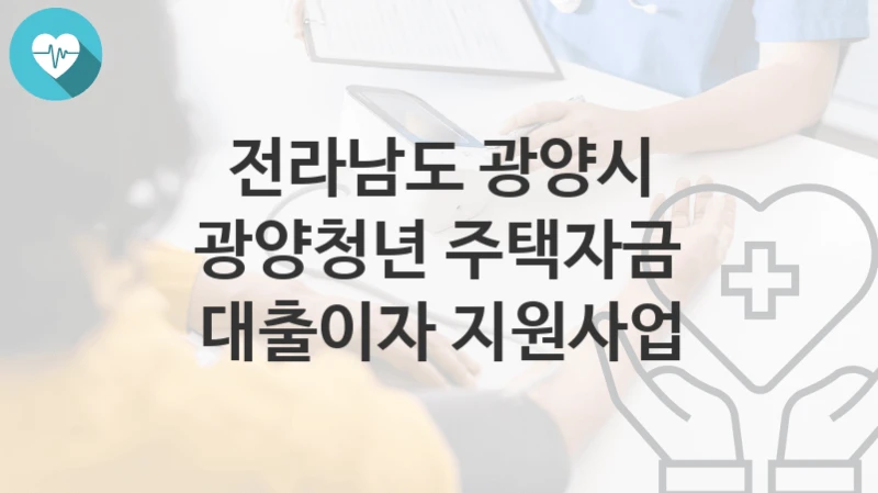전라남도 광양시
광양청년 주택자금 대출이자 지원사업