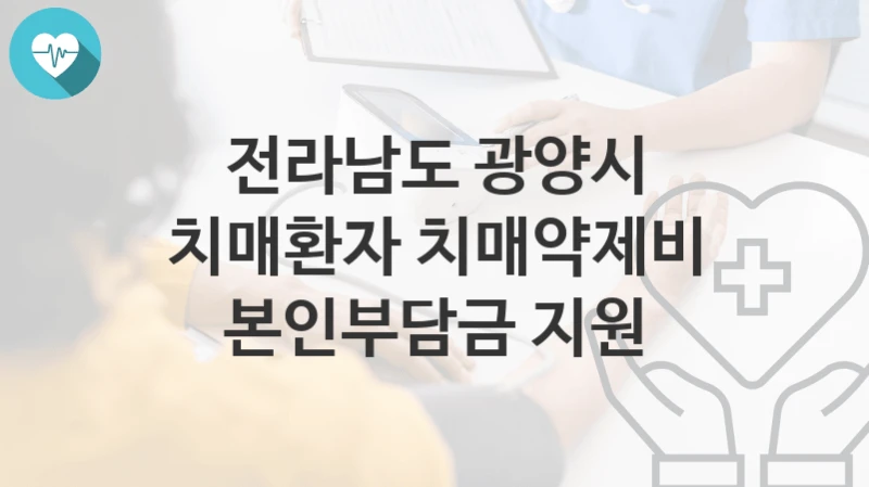 전라남도 광양시
치매환자 치매약제비 본인부담금 지원