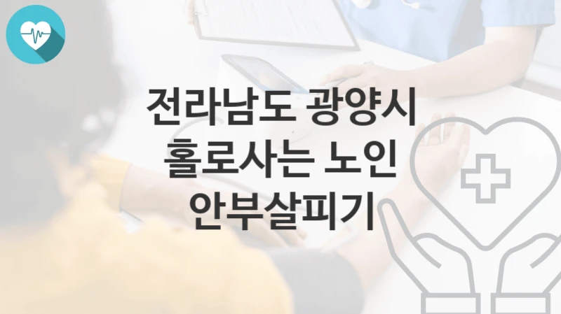 전라남도 광양시
홀로사는 노인 안부살피기
