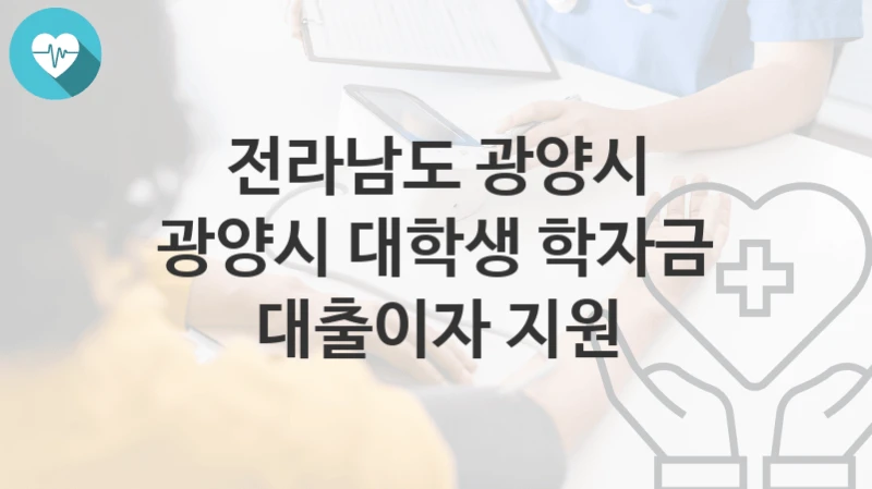 전라남도 광양시
광양시 대학생 학자금 대출이자 지원