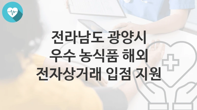 전라남도 광양시
우수 농식품 해외 전자상거래 입점 지원