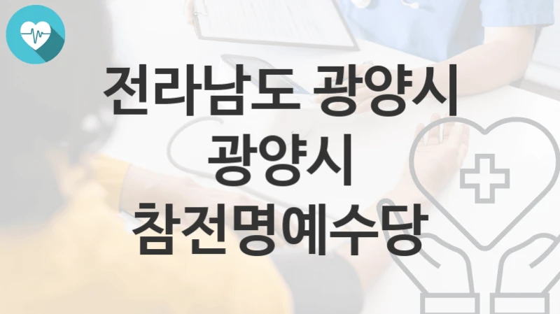 전라남도 광양시
광양시 참전명예수당