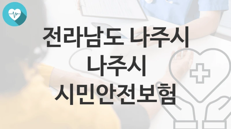 전라남도 나주시
나주시 시민안전보험