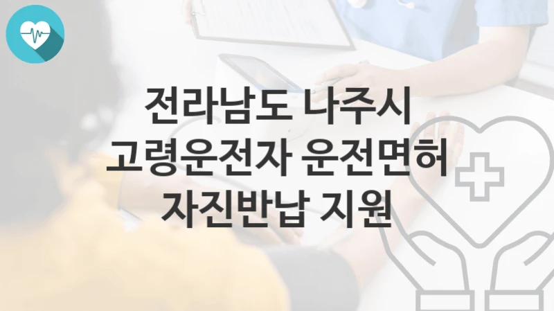 전라남도 나주시
고령운전자 운전면허 자진반납 지원