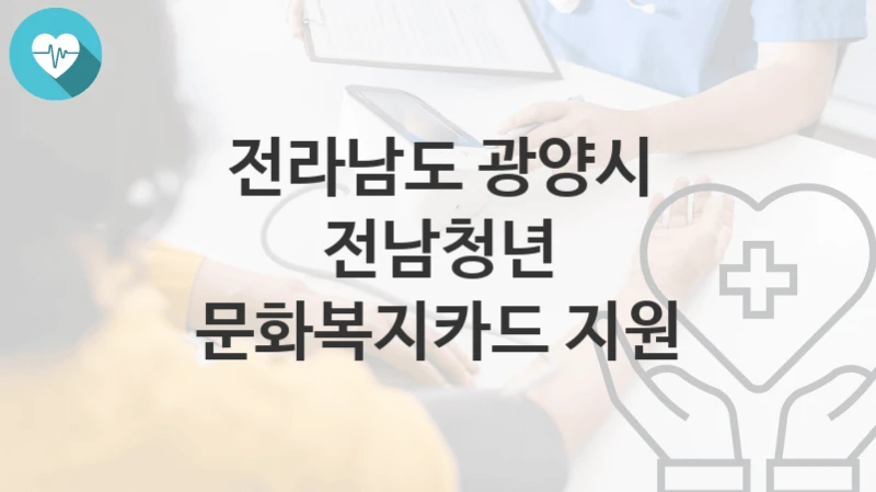 전라남도 광양시
전남청년 문화복지카드 지원