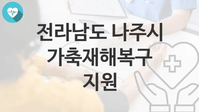 전라남도 나주시
가축재해복구 지원