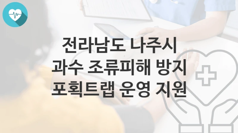 전라남도 나주시
과수 조류피해 방지 포획트랩 운영 지원