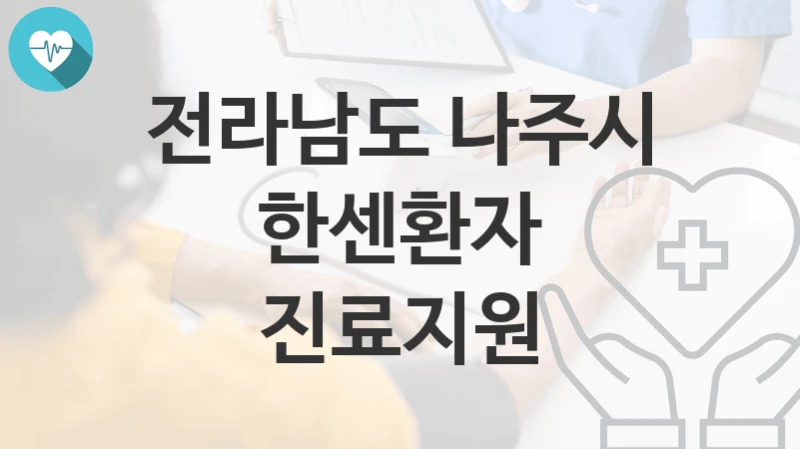 전라남도 나주시
한센환자 진료지원