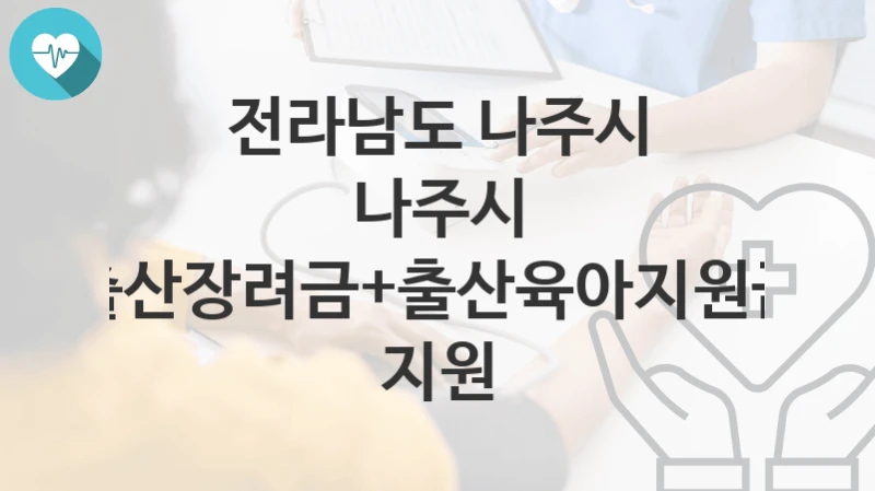 전라남도 나주시
나주시 출산장려금+출산육아지원금 지원