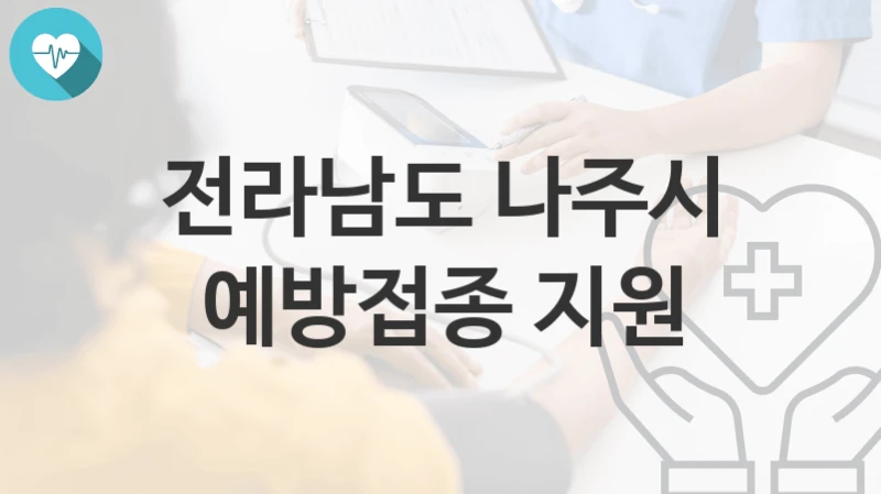 전라남도 나주시
예방접종 지원