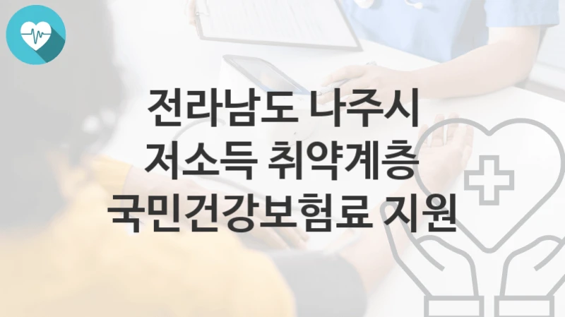 전라남도 나주시
저소득 취약계층 국민건강보험료 지원
