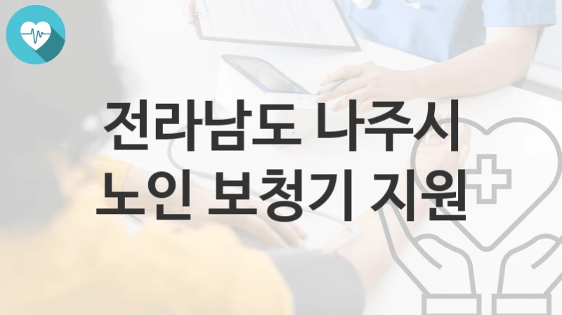 전라남도 나주시
노인 보청기 지원