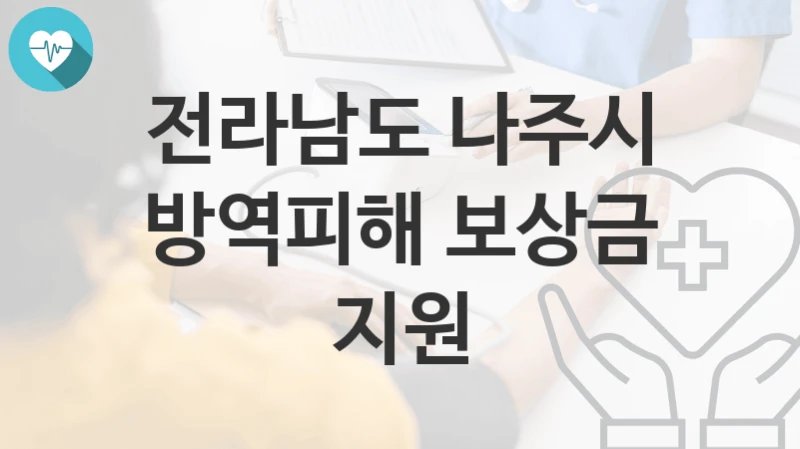 전라남도 나주시
방역피해 보상금 지원
