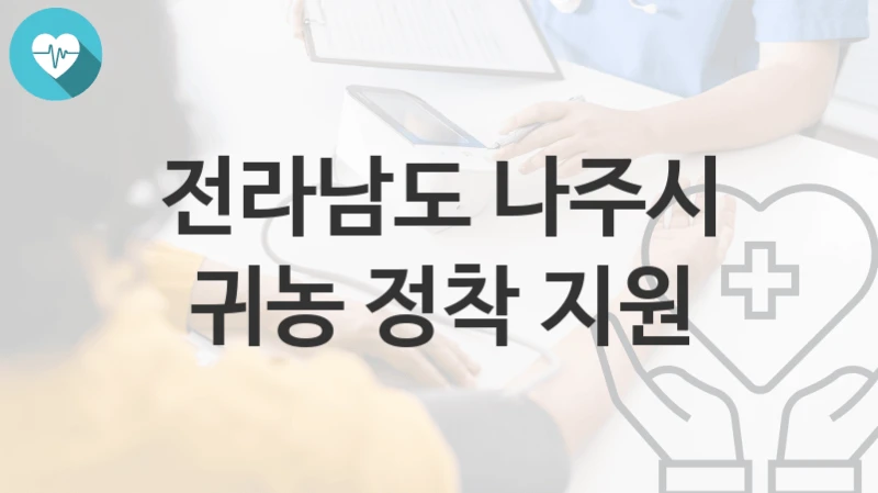 전라남도 나주시
귀농 정착 지원