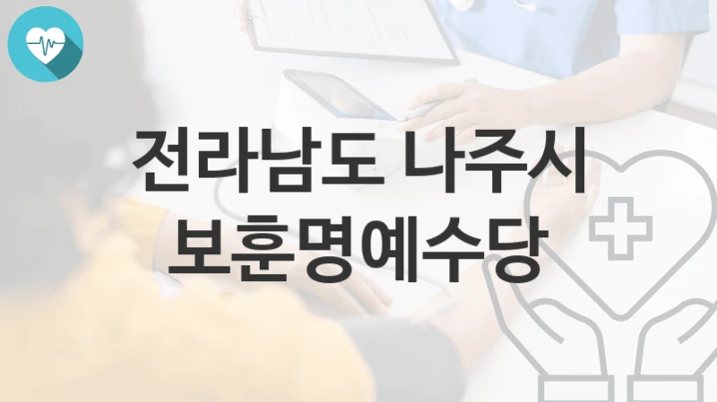 전라남도 나주시
보훈명예수당