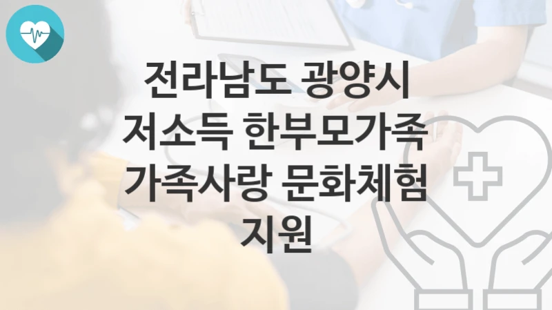 전라남도 광양시
저소득 한부모가족 가족사랑 문화체험 지원