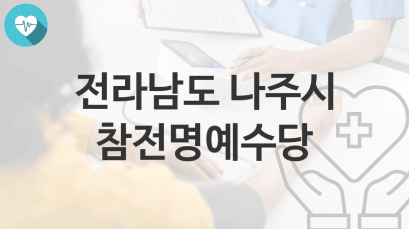 전라남도 나주시
참전명예수당
