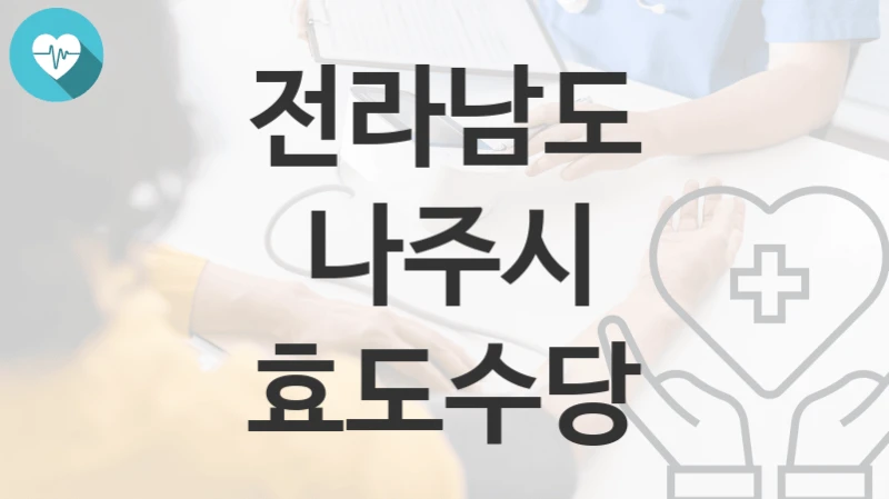 전라남도 나주시
효도수당
