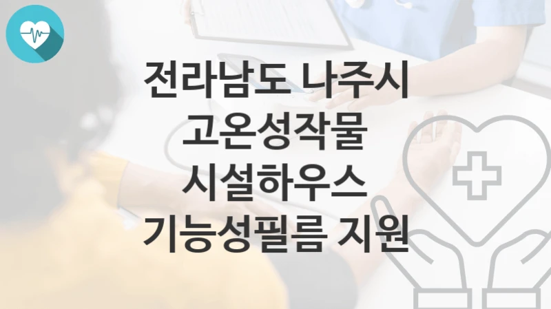 전라남도 나주시
고온성작물 시설하우스 기능성필름 지원
