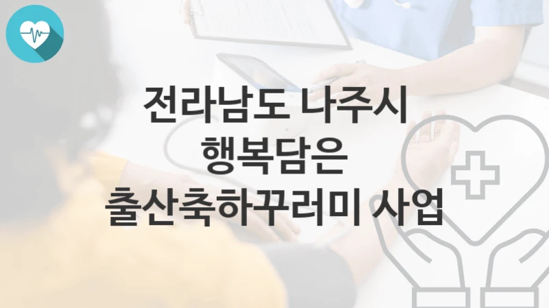 전라남도 나주시
행복담은 출산축하꾸러미 사업