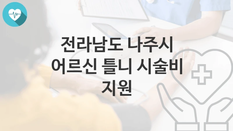 전라남도 나주시
어르신 틀니 시술비 지원