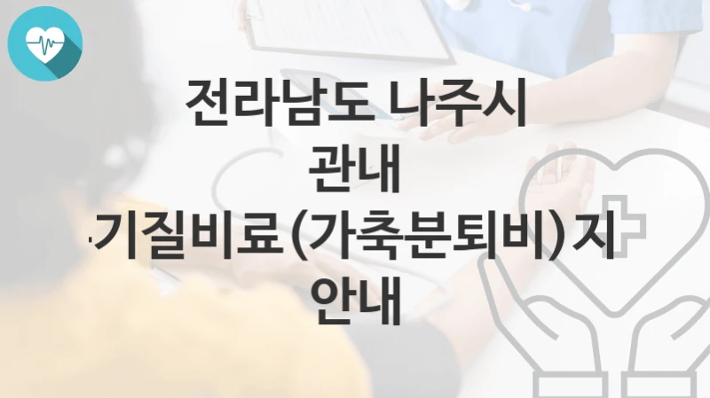 전라남도 나주시
관내 유기질비료(가축분퇴비)지원 안내