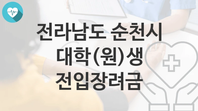 전라남도 순천시
대학(원)생 전입장려금