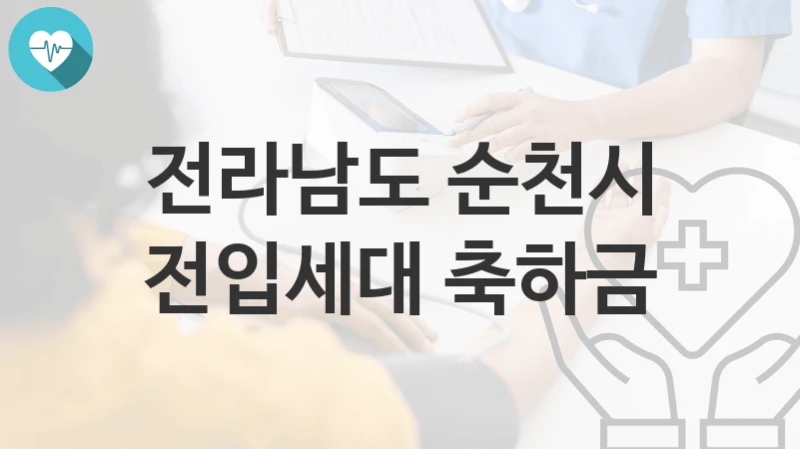 전라남도 순천시
전입세대 축하금