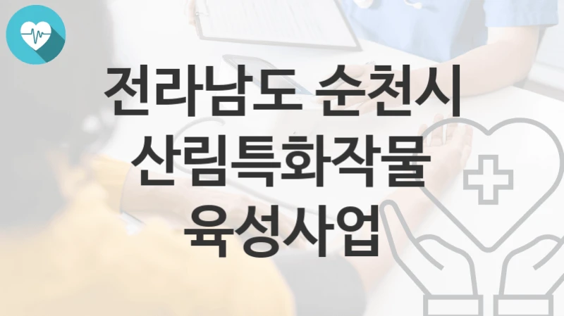 전라남도 순천시
산림특화작물 육성사업