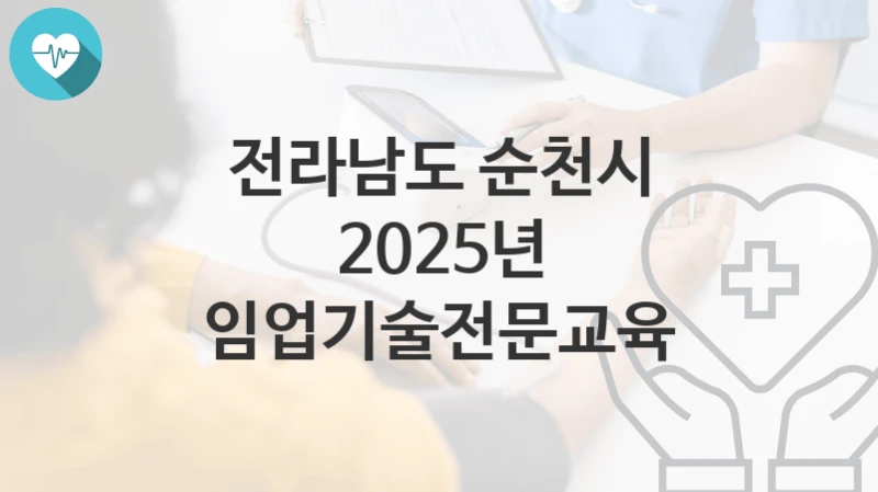 전라남도 순천시
2025년 임업기술전문교육