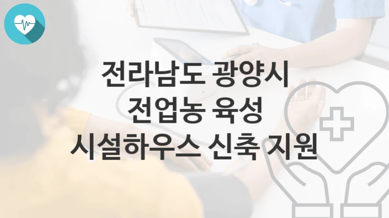 전라남도 광양시
전업농 육성 시설하우스 신축 지원
