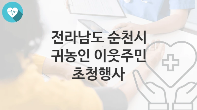 전라남도 순천시
귀농인 이웃주민 초청행사