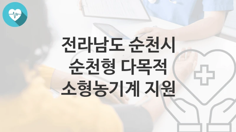 전라남도 순천시
순천형 다목적 소형농기계 지원