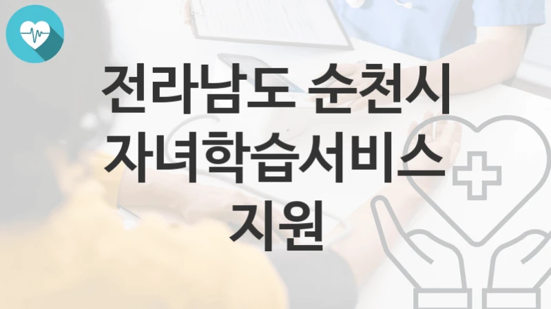 전라남도 순천시
자녀학습서비스 지원