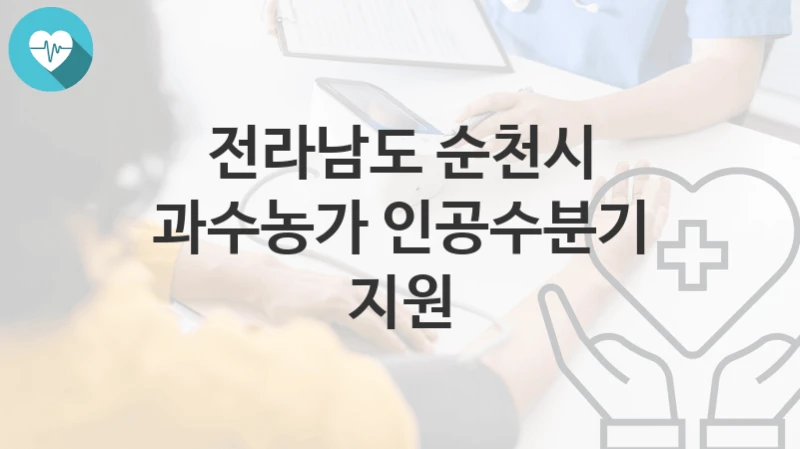 전라남도 순천시
과수농가 인공수분기 지원