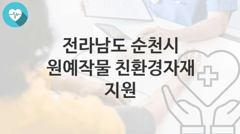 전라남도 순천시
원예작물 친환경자재 지원