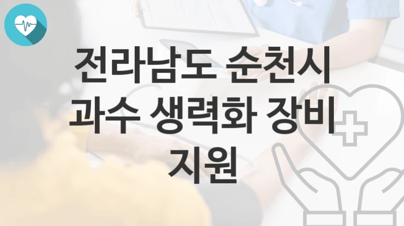 전라남도 순천시
과수 생력화 장비 지원