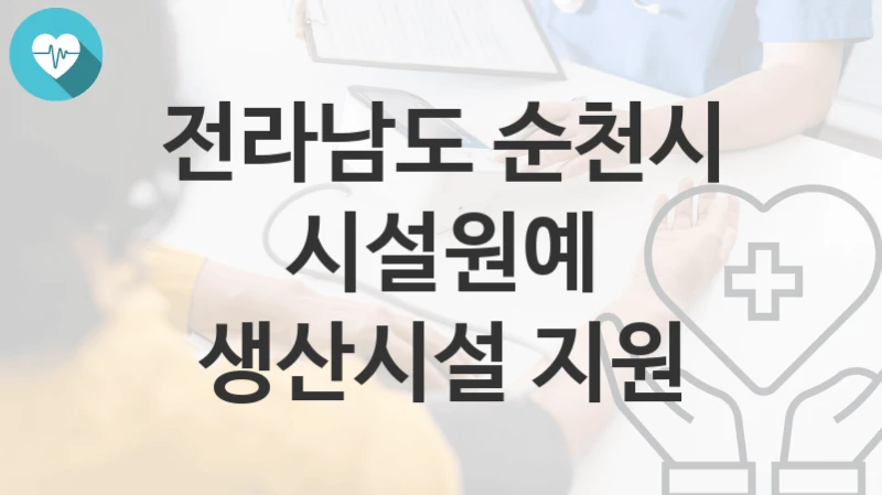 전라남도 순천시
시설원예 생산시설 지원