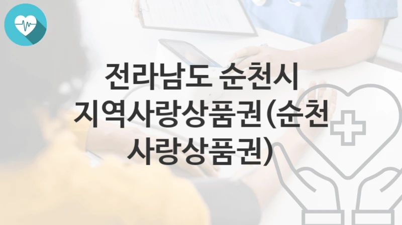 전라남도 순천시
지역사랑상품권(순천사랑상품권)