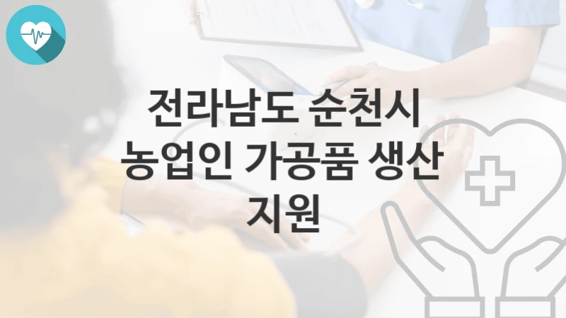 전라남도 순천시
농업인 가공품 생산 지원