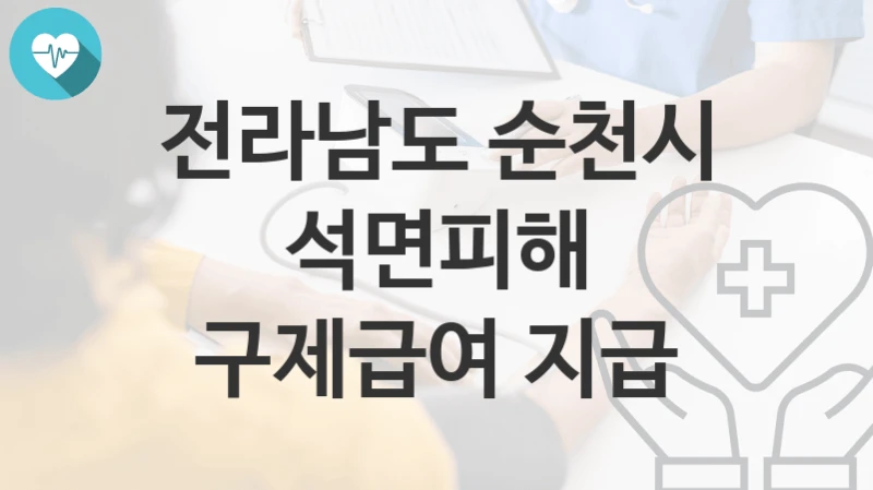 전라남도 순천시
석면피해 구제급여 지급