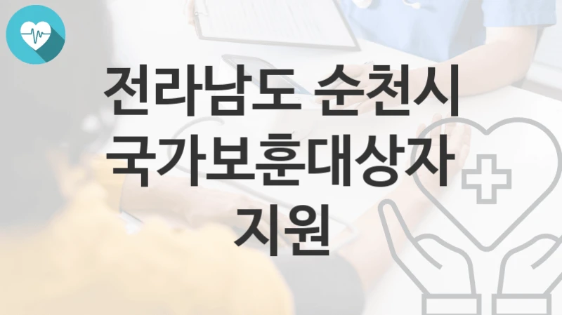 전라남도 순천시
국가보훈대상자 지원